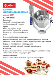 Котел пищеварочный электрический Abat КПЭМ-60-ОМР-В