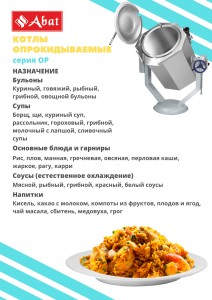 Котел пищеварочный электрический Abat КПЭМ-60-ОР