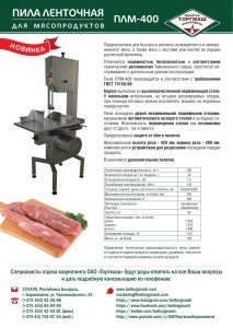 Пила ленточная Торгмаш, Барановичи для мясопродуктов ПЛМ-240